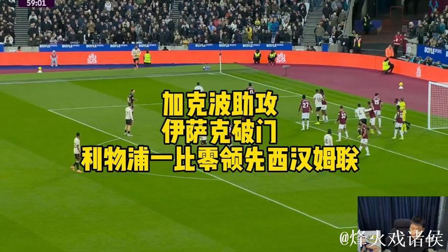 英超-伊萨克建功加克波助攻+进球 利物浦2-0击败西汉姆联